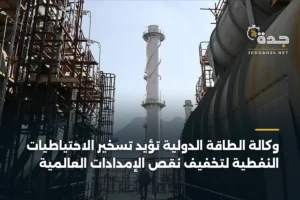 وكالة الطاقة الدولية تؤيد تسخير الاحتياطيات النفطية لتخفيف نقص الإمدادات العالمية 4 article 373690