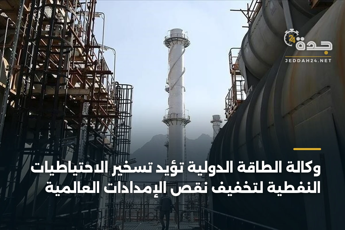 وكالة الطاقة الدولية تؤيد تسخير الاحتياطيات النفطية لتخفيف نقص الإمدادات العالمية 1 وكالة الطاقة الدولية تؤيد تسخير الاحتياطيات النفطية لتخفيف نقص الإمدادات العالمية