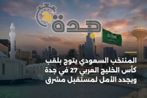 المنتخب السعودي يتوج بلقب كأس الخليج العربي 27 في جدة ويجدد الأمل لمستقبل مشرق 3 article 373745