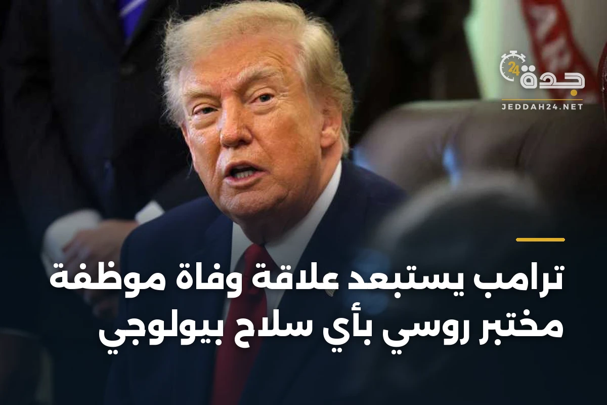 ترامب يستبعد علاقة وفاة موظفة مختبر روسي بأي سلاح بيولوجي