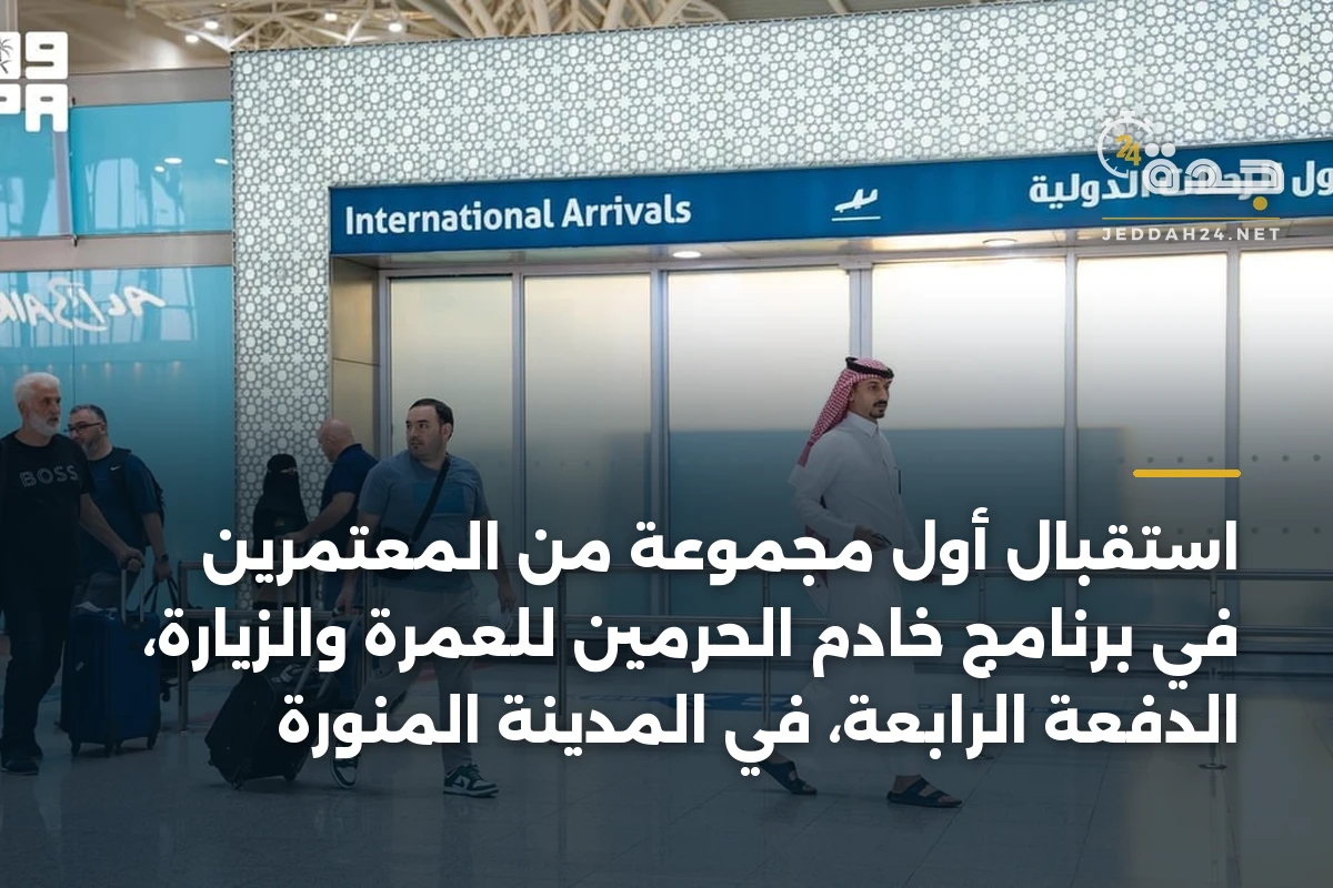 استقبال أول مجموعة من المعتمرين في برنامج خادم الحرمين للعمرة والزيارة، الدفعة الرابعة، في المدينة المنورة