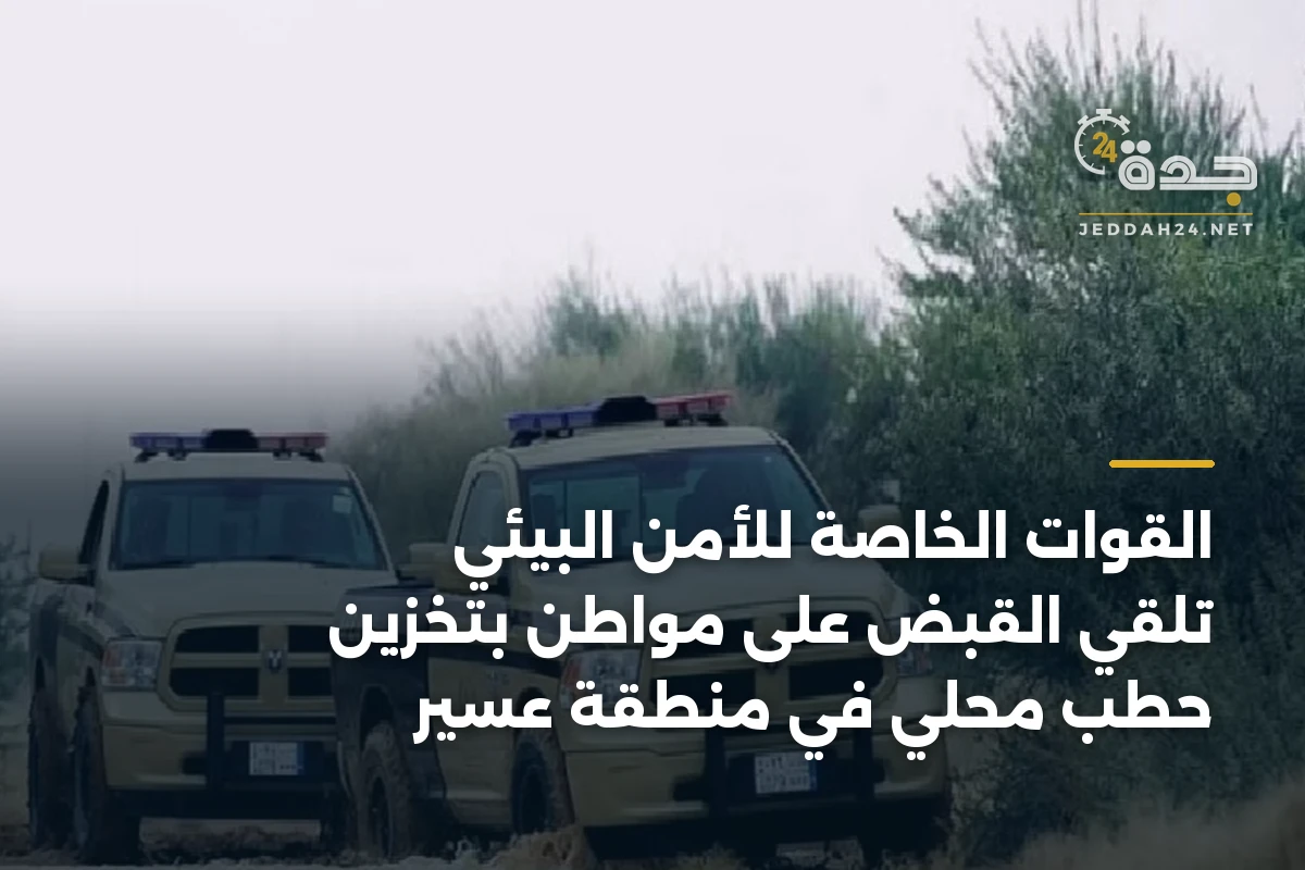 القوات الخاصة للأمن البيئي تلقي القبض على مواطن بتخزين حطب محلي في منطقة عسير