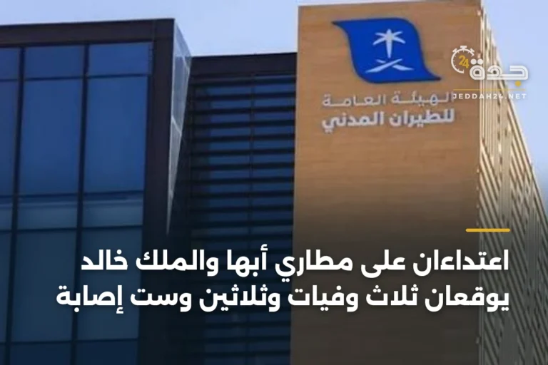 اعتداءان على مطاري أبها والملك خالد يوقعان ثلاث وفيات وثلاثين وست إصابة 10 article 373884