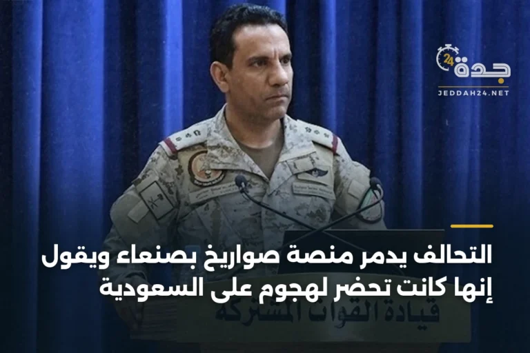 التحالف يدمّر منصة صواريخ بصنعاء ويقول إنها كانت تُحضّر لهجوم على السعودية 5 article 373919