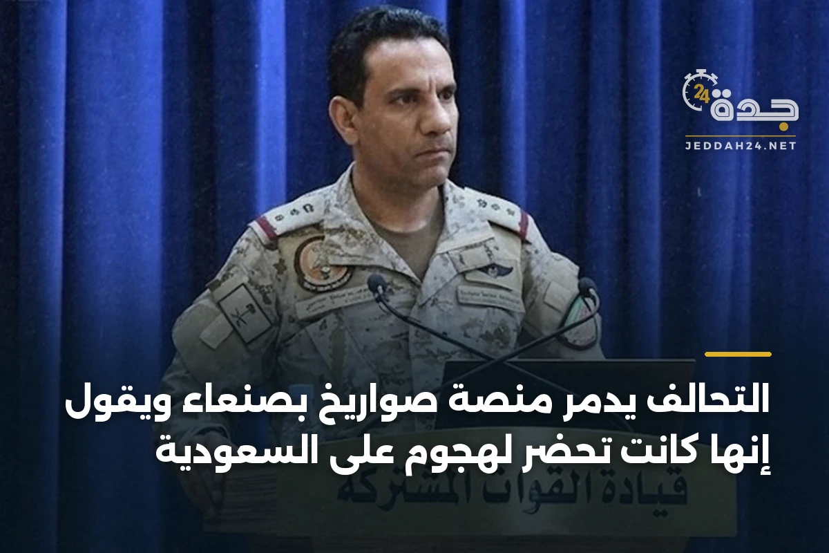 التحالف يدمّر منصة صواريخ بصنعاء ويقول إنها كانت تُحضّر لهجوم على السعودية