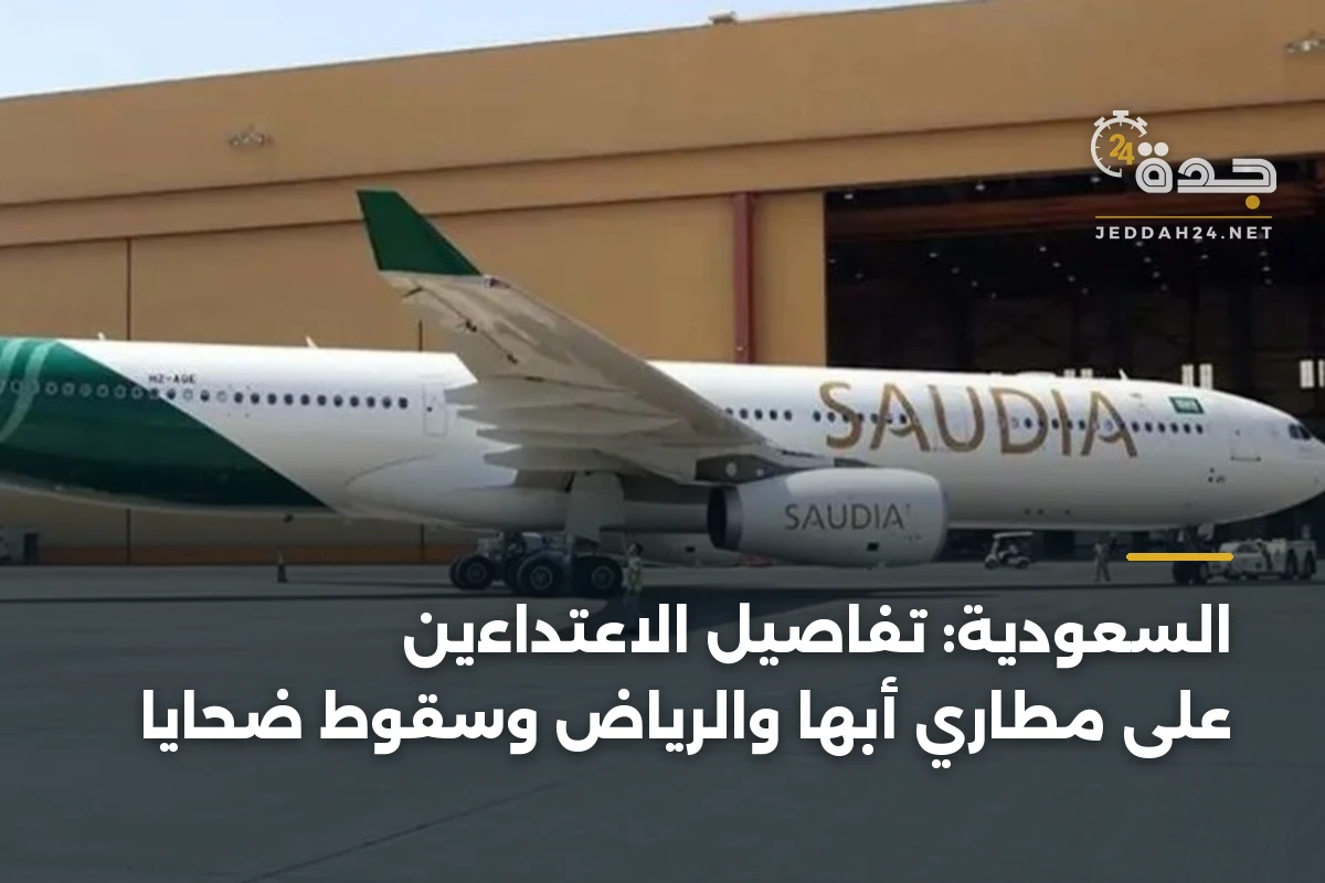 السعودية: تفاصيل الاعتداءين على مطاري أبها والرياض وسقوط ضحايا 1 السعودية: تفاصيل الاعتداءين على مطاري أبها والرياض وسقوط ضحايا