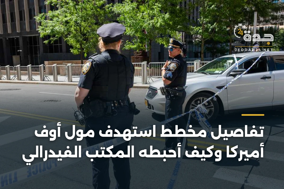 تفاصيل مخطط استهدف مول أوف أميركا وكيف أحبطه المكتب الفيدرالي 1 تفاصيل مخطط استهدف مول أوف أميركا وكيف أحبطه المكتب الفيدرالي