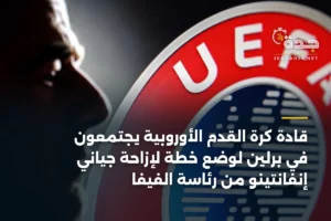 قادة كرة القدم الأوروبية يجتمعون في برلين لوضع خطة لإزاحة جياني إنفانتينو من رئاسة الفيفا 2 article 373960