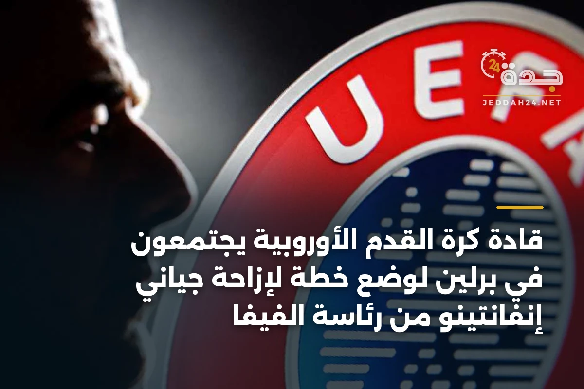 قادة كرة القدم الأوروبية يجتمعون في برلين لوضع خطة لإزاحة جياني إنفانتينو من رئاسة الفيفا