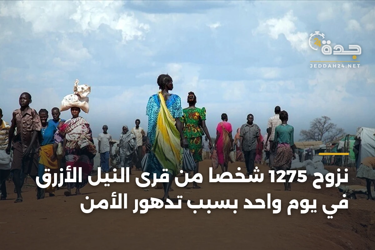 نزوح 1275 شخصاً من قرى النيل الأزرق في يوم واحد بسبب تدهور الأمن 1 نزوح 1275 شخصاً من قرى النيل الأزرق في يوم واحد بسبب تدهور الأمن