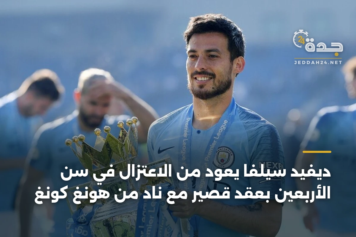 ديفيد سيلفا يعود من الاعتزال في سن الأربعين بعقد قصير مع نادٍ من هونغ كونغ