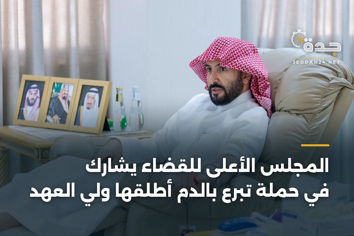 المجلس الأعلى للقضاء يشارك في حملة تبرع بالدم أطلقها ولي العهد 1 المجلس الأعلى للقضاء يشارك في حملة تبرع بالدم أطلقها ولي العهد
