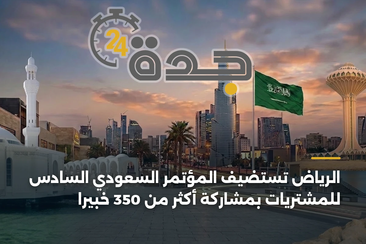 الرياض تستضيف المؤتمر السعودي السادس للمشتريات بمشاركة أكثر من 350 خبيرًا