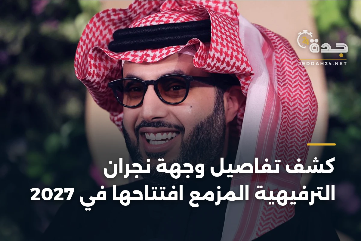 كشف تفاصيل وجهة نجران الترفيهية المزمع افتتاحها في 2027 1 كشف تفاصيل وجهة نجران الترفيهية المزمع افتتاحها في 2027