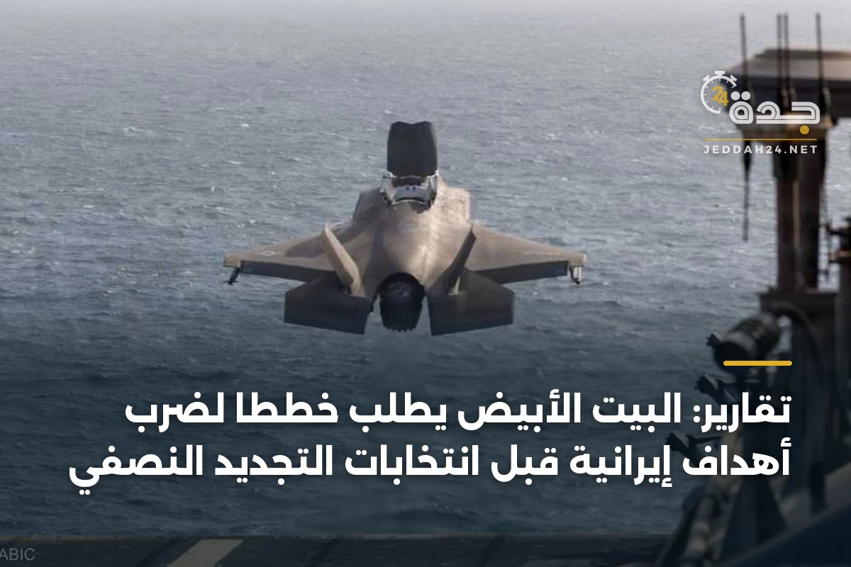 تقارير: البيت الأبيض يطلب خططاً لضرب أهداف إيرانية قبل انتخابات التجديد النصفي