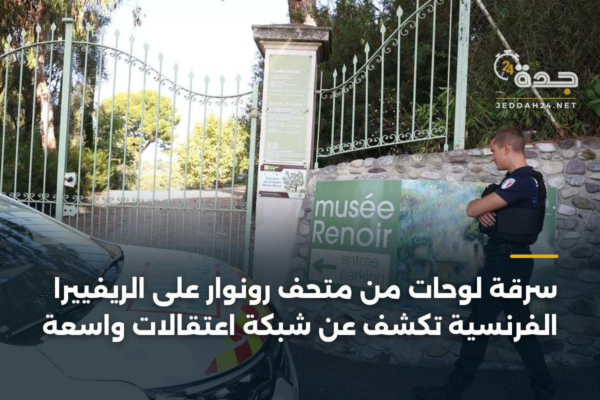 سرقة لوحات من متحف رونوار على الريفييرا الفرنسية تكشف عن شبكة اعتقالات واسعة