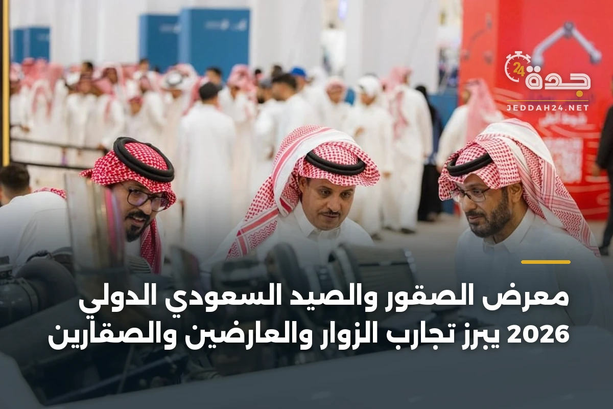 معرض الصقور والصيد السعودي الدولي 2026 يبرز تجارب الزوار والعارضين والصقارين 1 معرض الصقور والصيد السعودي الدولي 2026 يبرز تجارب الزوار والعارضين والصقارين