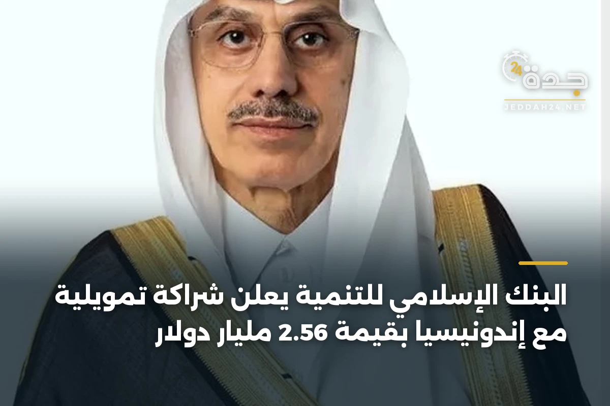البنك الإسلامي للتنمية يعلن شراكة تمويلية مع إندونيسيا بقيمة 2.56 مليار دولار 1 البنك الإسلامي للتنمية يعلن شراكة تمويلية مع إندونيسيا بقيمة 2.56 مليار دولار