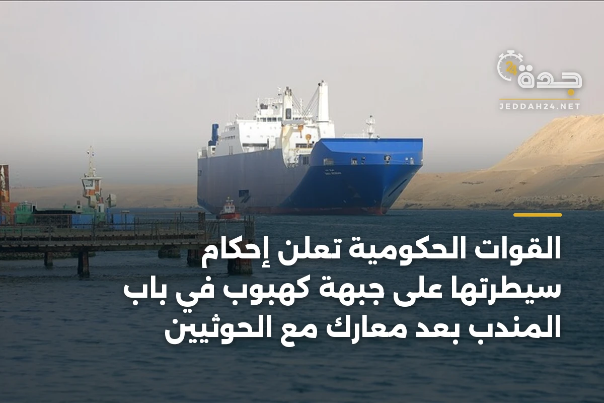 القوات الحكومية تعلن إحكام سيطرتها على جبهة كهبوب في باب المندب بعد معارك مع الحوثيين