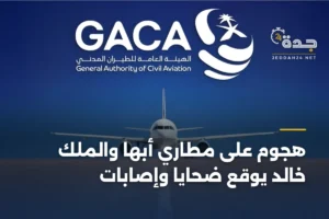 هجوم على مطاري أبها والملك خالد يوقع ضحايا وإصابات 3 article 374349