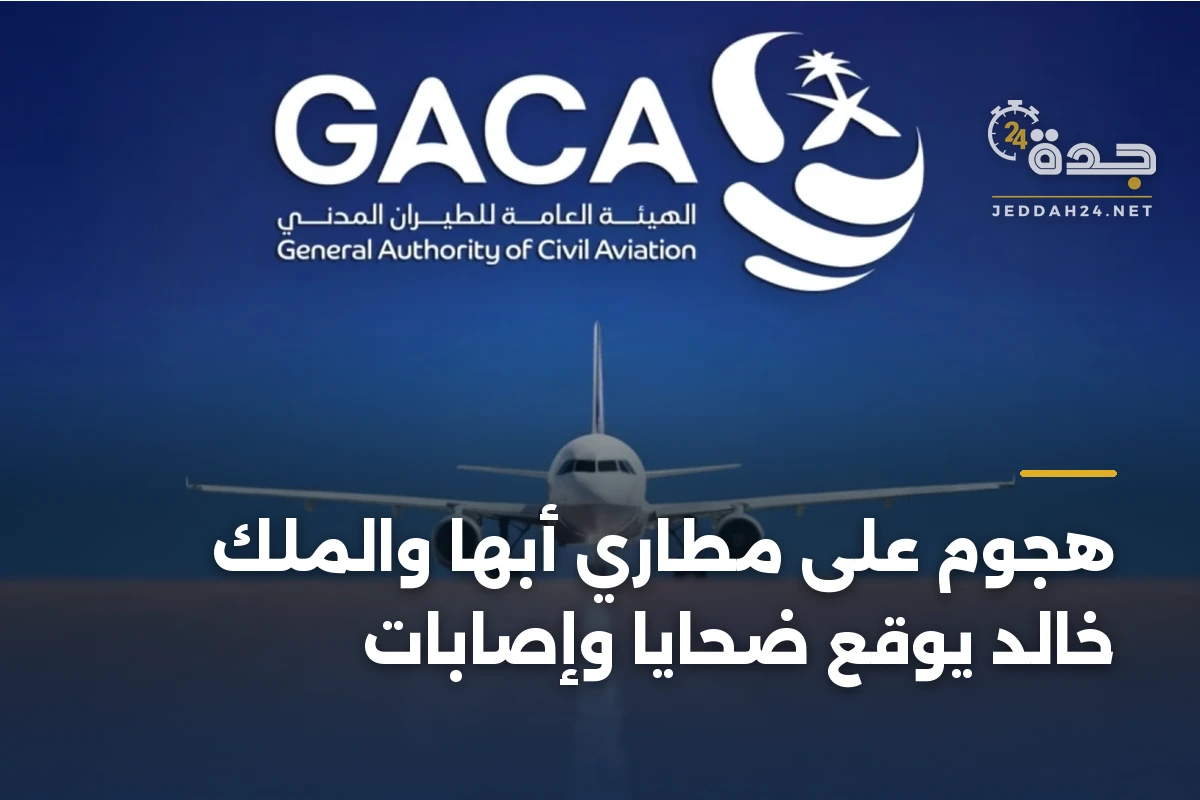 هجوم على مطاري أبها والملك خالد يوقع ضحايا وإصابات 1 هجوم على مطاري أبها والملك خالد يوقع ضحايا وإصابات