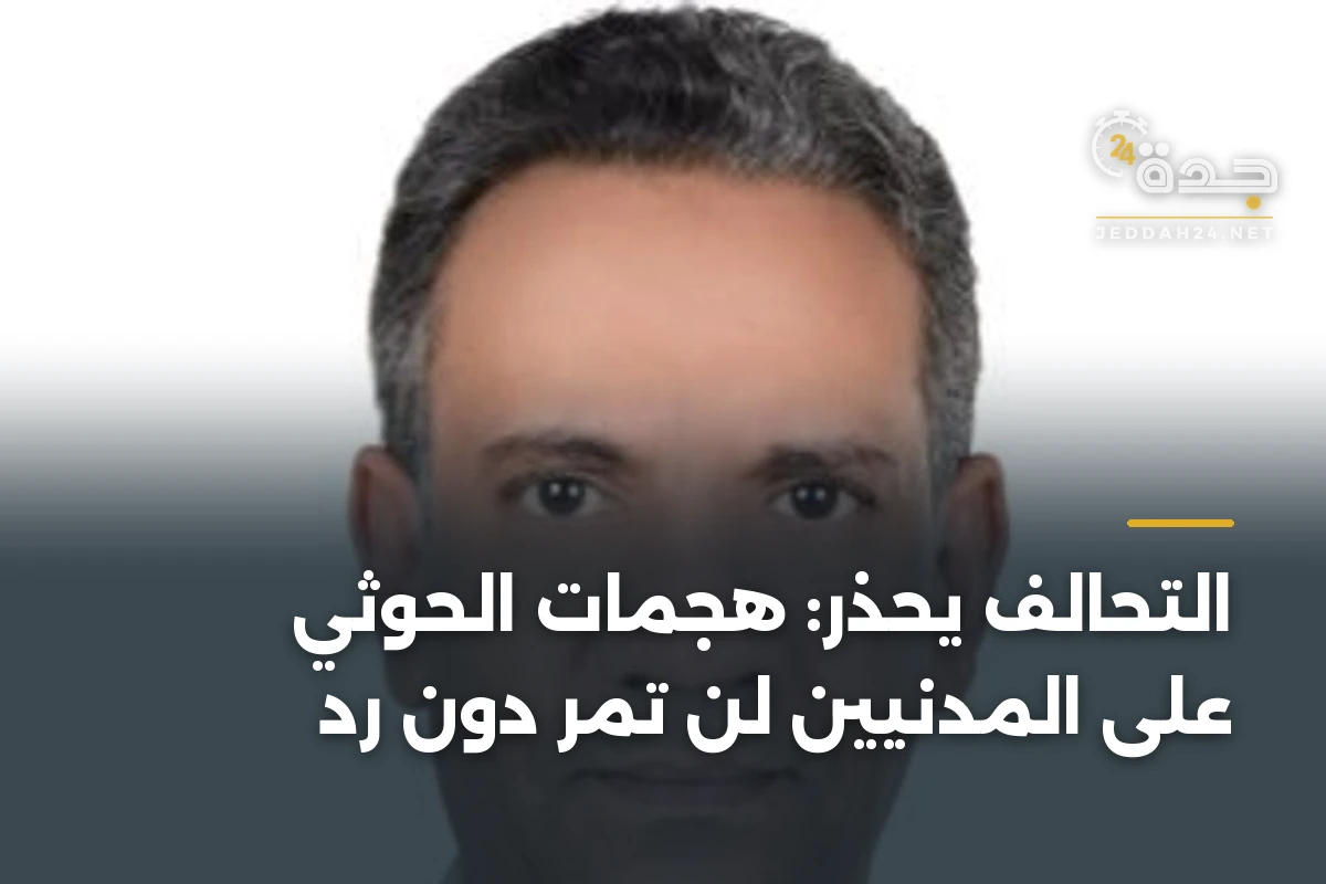 التحالف يحذر: هجمات الحوثي على المدنيين لن تمر دون رد 1 التحالف يحذر: هجمات الحوثي على المدنيين لن تمر دون رد
