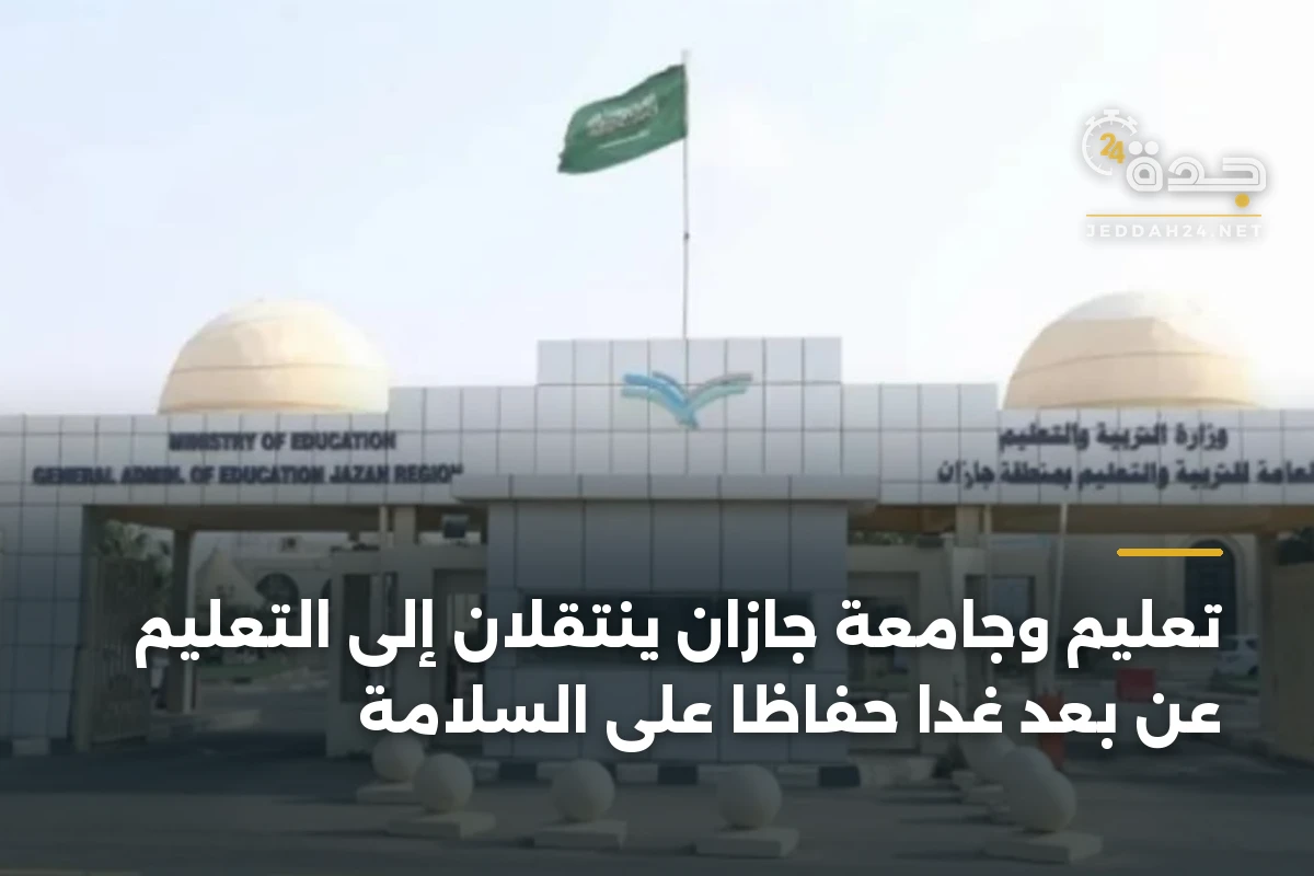 تعليم وجامعة جازان ينتقلان إلى التعليم عن بُعد غدًا حفاظًا على السلامة 1 تعليم وجامعة جازان ينتقلان إلى التعليم عن بُعد غدًا حفاظًا على السلامة