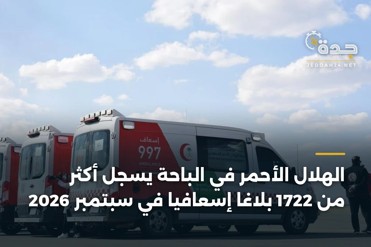 الهلال الأحمر في الباحة يسجل أكثر من 1722 بلاغًا إسعافيًا في سبتمبر 2026 1 الهلال الأحمر في الباحة يسجل أكثر من 1722 بلاغًا إسعافيًا في سبتمبر 2026