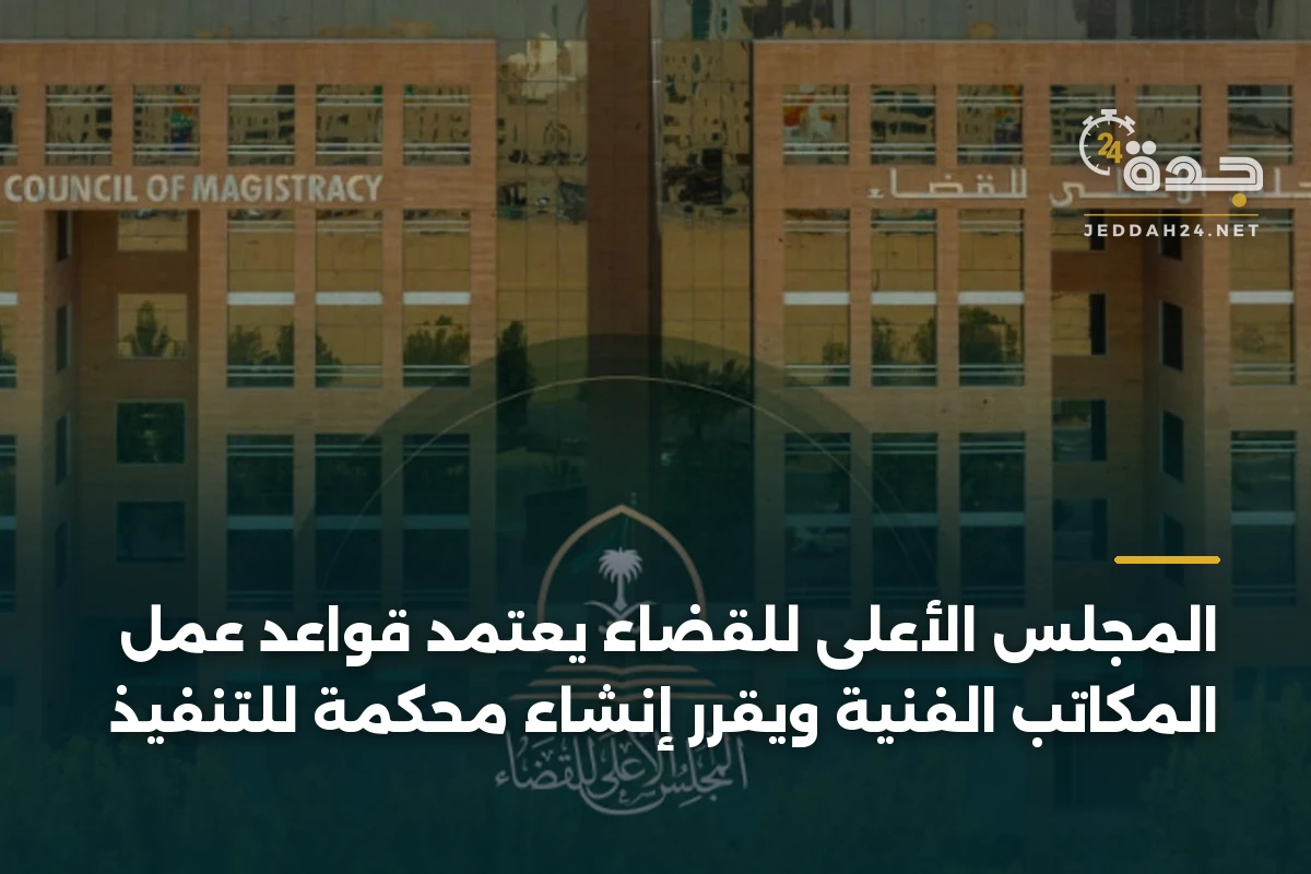 المجلس الأعلى للقضاء يعتمد قواعد عمل المكاتب الفنية ويقرر إنشاء محكمة للتنفيذ