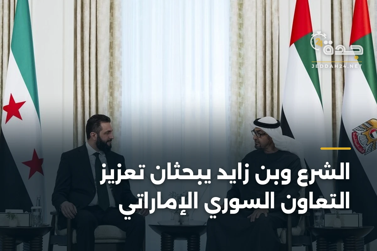 الشرع وبن زايد يبحثان تعزيز التعاون السوري الإماراتي