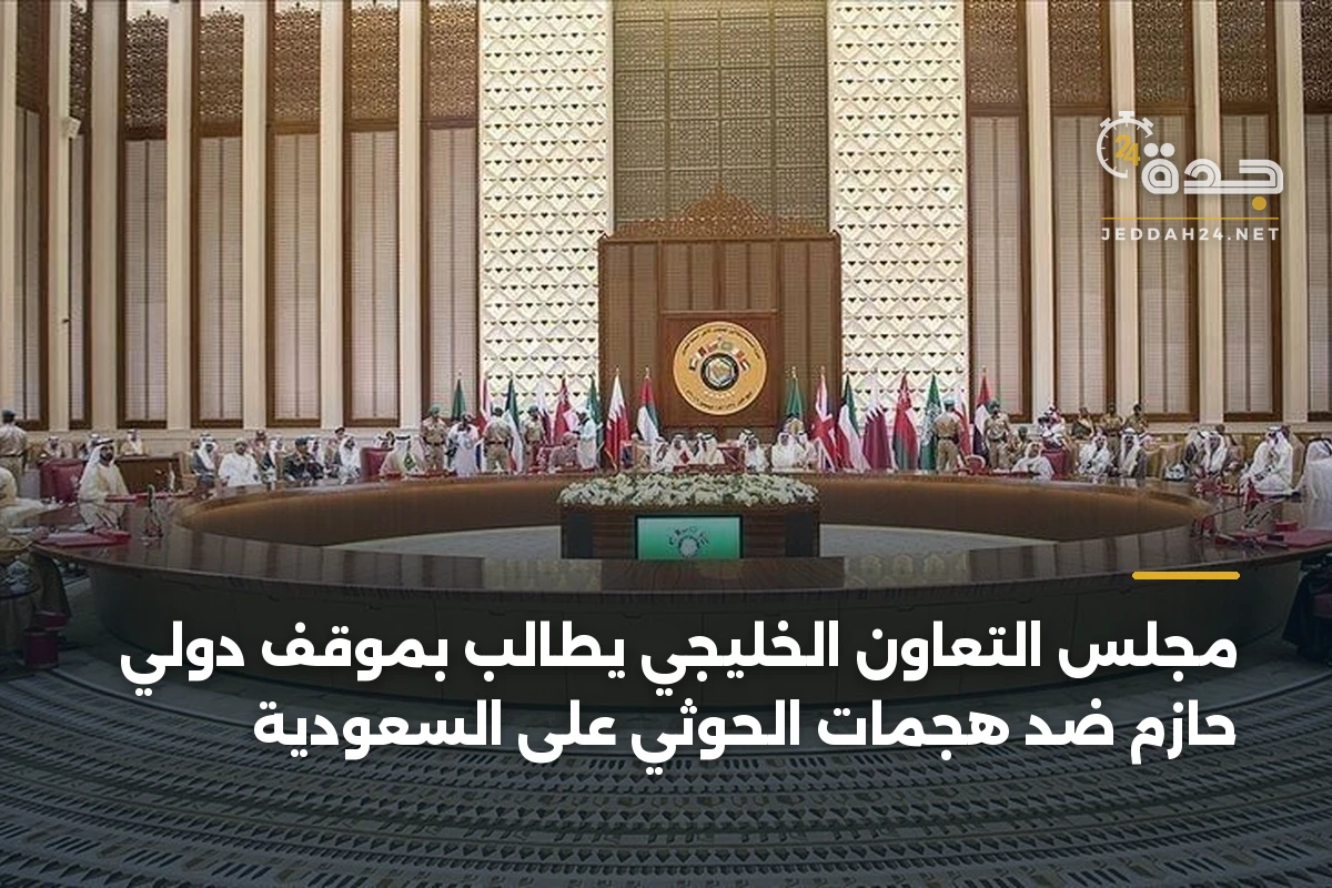 مجلس التعاون الخليجي يطالب بموقف دولي حازم ضد هجمات الحوثي على السعودية