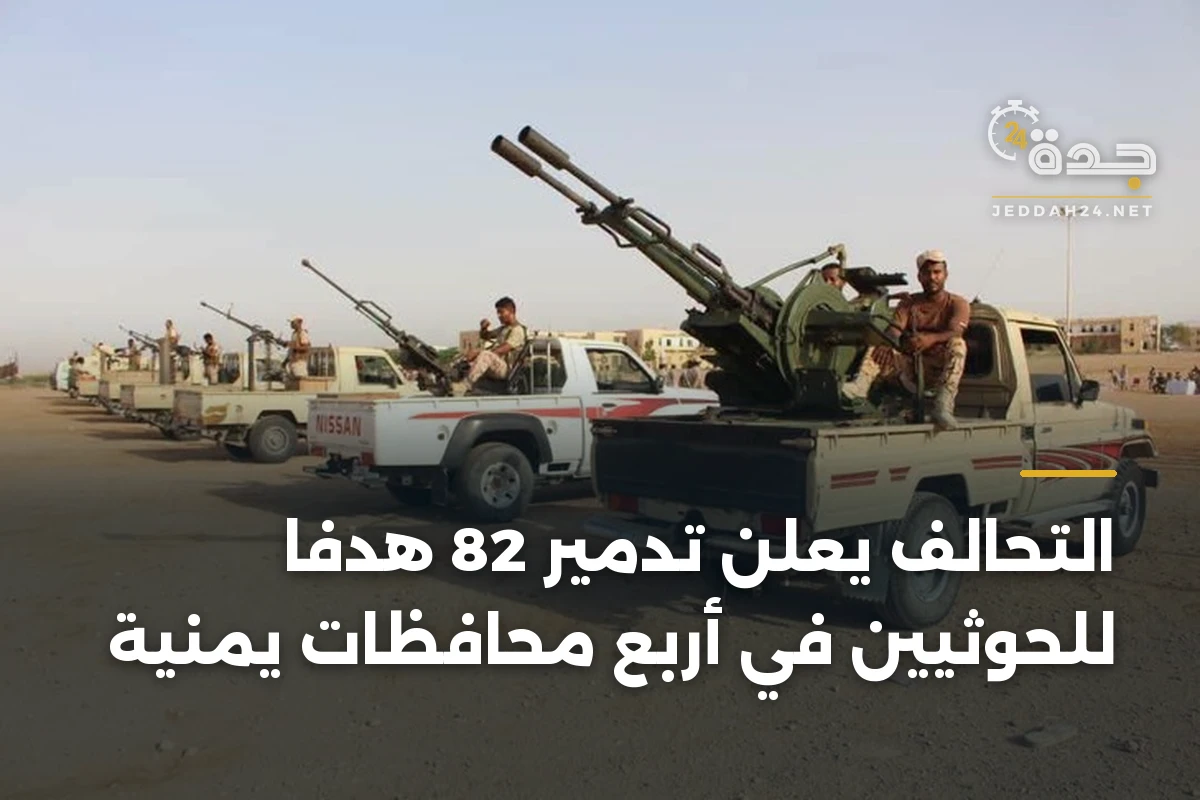 التحالف يعلن تدمير 82 هدفاً للحوثيين في أربع محافظات يمنية