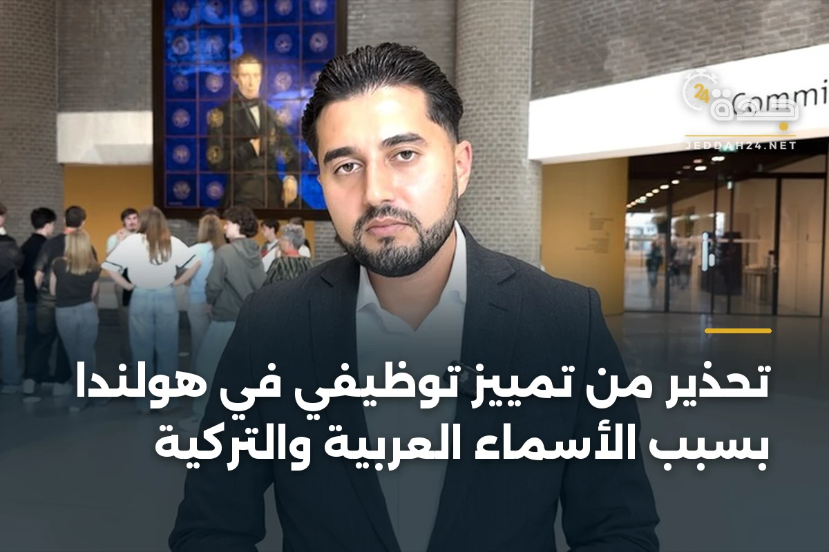 تحذير من تمييز توظيفي في هولندا بسبب الأسماء العربية والتركية 1 تحذير من تمييز توظيفي في هولندا بسبب الأسماء العربية والتركية