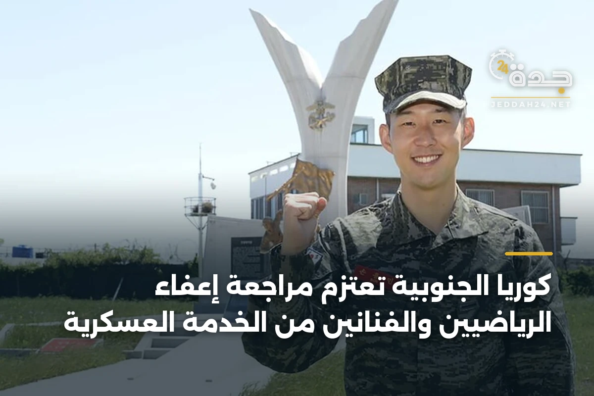 كوريا الجنوبية تعتزم مراجعة إعفاء الرياضيين والفنانين من الخدمة العسكرية 1 كوريا الجنوبية تعتزم مراجعة إعفاء الرياضيين والفنانين من الخدمة العسكرية