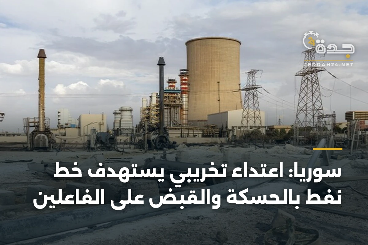 سوريا: اعتداء تخريبي يستهدف خط نفط بالحسكة والقبض على الفاعلين