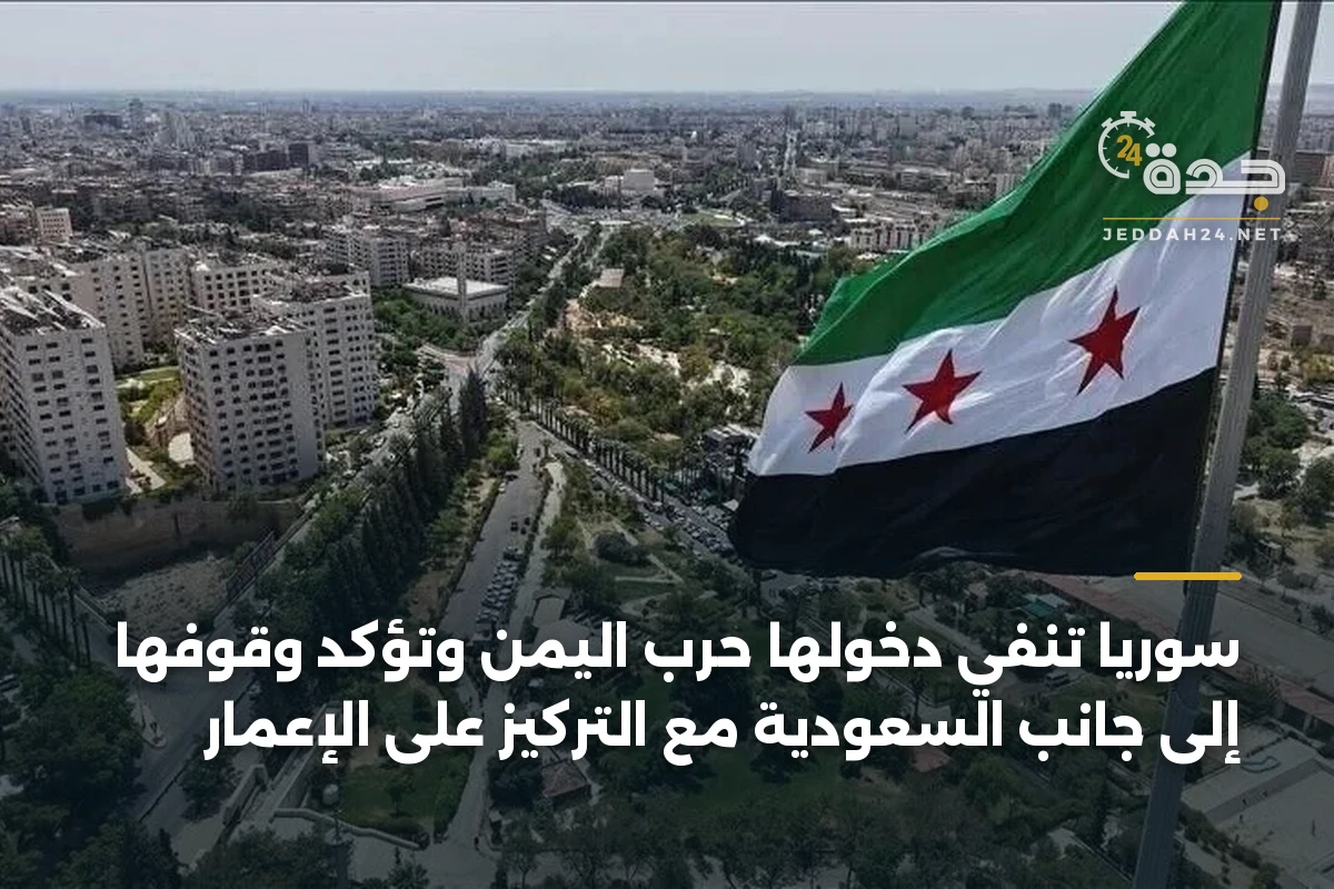 سوريا تنفي دخولها حرب اليمن وتؤكد وقوفها إلى جانب السعودية مع التركيز على الإعمار 1 سوريا تنفي دخولها حرب اليمن وتؤكد وقوفها إلى جانب السعودية مع التركيز على الإعمار