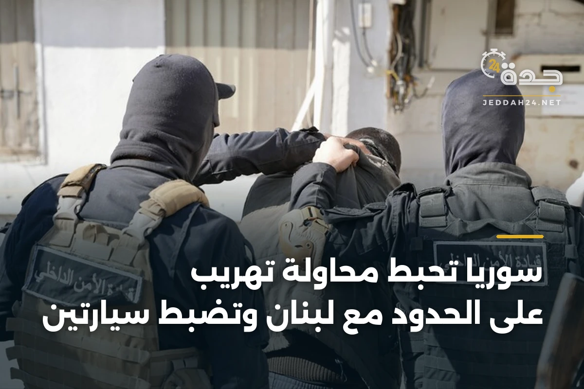 سوريا تحبط محاولة تهريب على الحدود مع لبنان وتضبط سيارتين