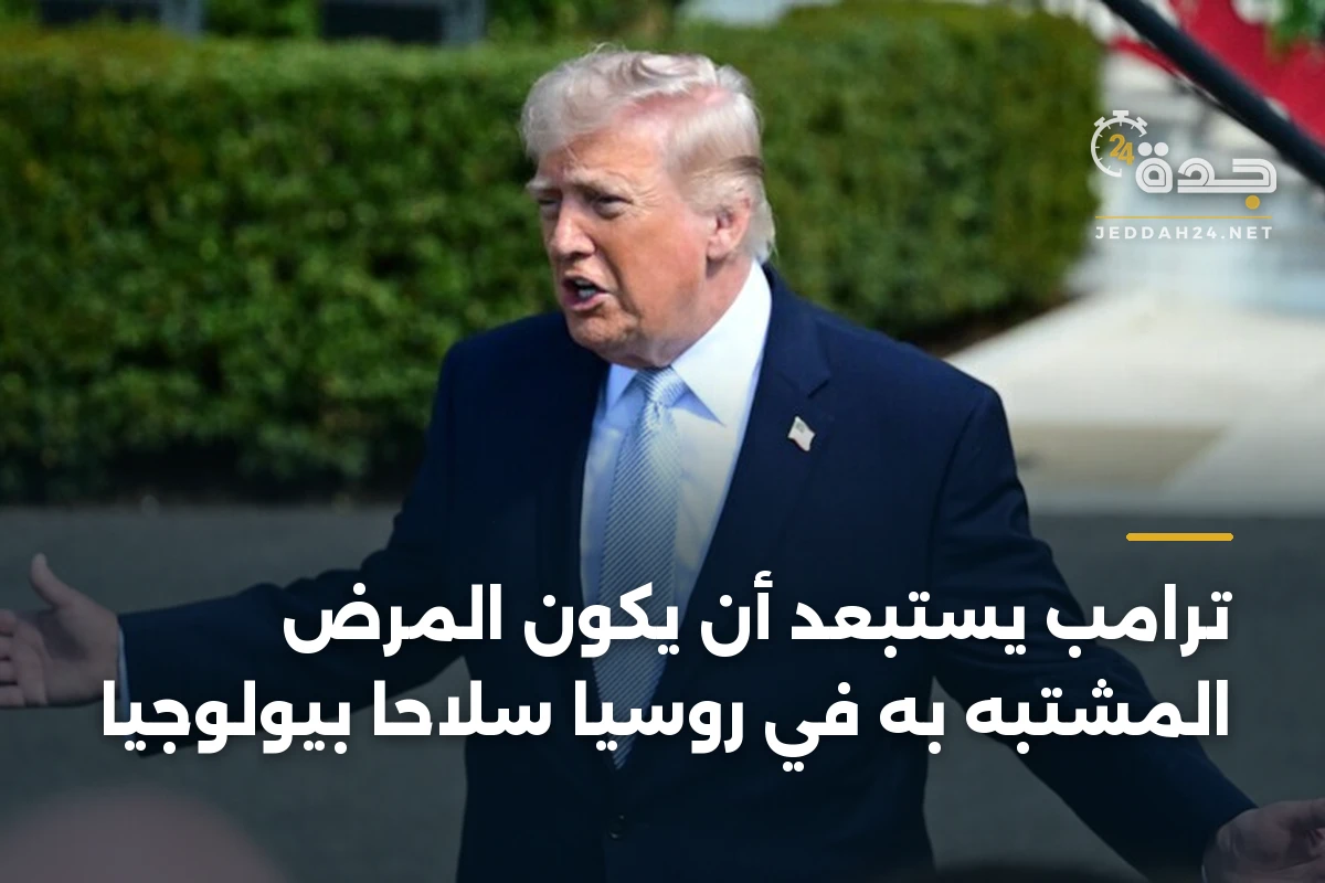 ترامب يستبعد أن يكون المرض المشتبه به في روسيا سلاحًا بيولوجيًا