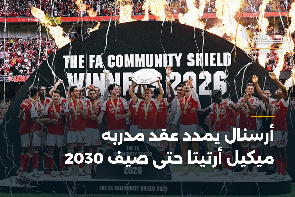 أرسنال يمدد عقد مدربه ميكيل أرتيتا حتى صيف 2030 1 أرسنال يمدد عقد مدربه ميكيل أرتيتا حتى صيف 2030