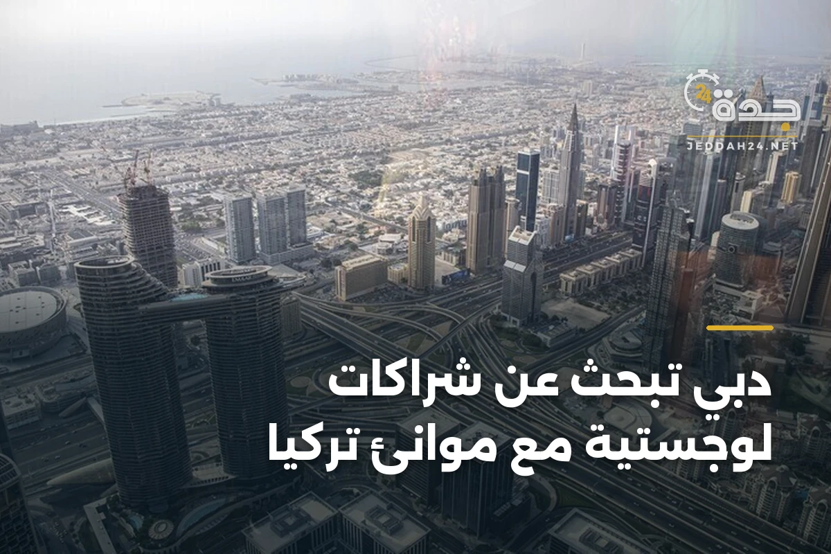 دبي تبحث عن شراكات لوجستية مع موانئ تركيا 1 دبي تبحث عن شراكات لوجستية مع موانئ تركيا