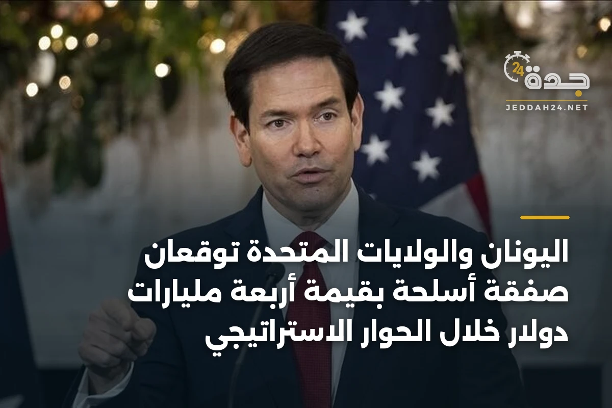اليونان والولايات المتحدة توقعان صفقة أسلحة بقيمة أربعة مليارات دولار خلال الحوار الاستراتيجي