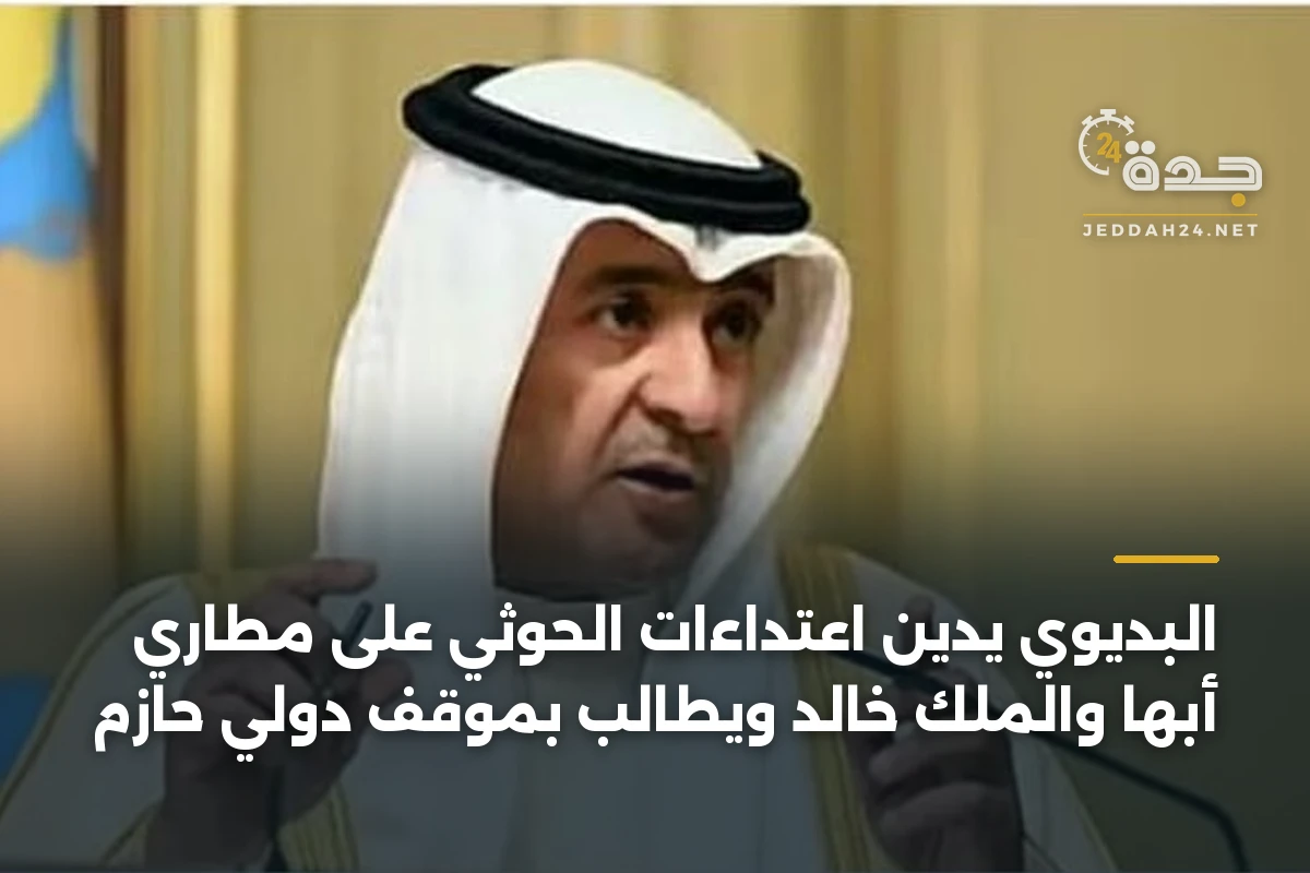 البديوي يدين اعتداءات الحوثي على مطاري أبها والملك خالد ويطالب بموقف دولي حازم
