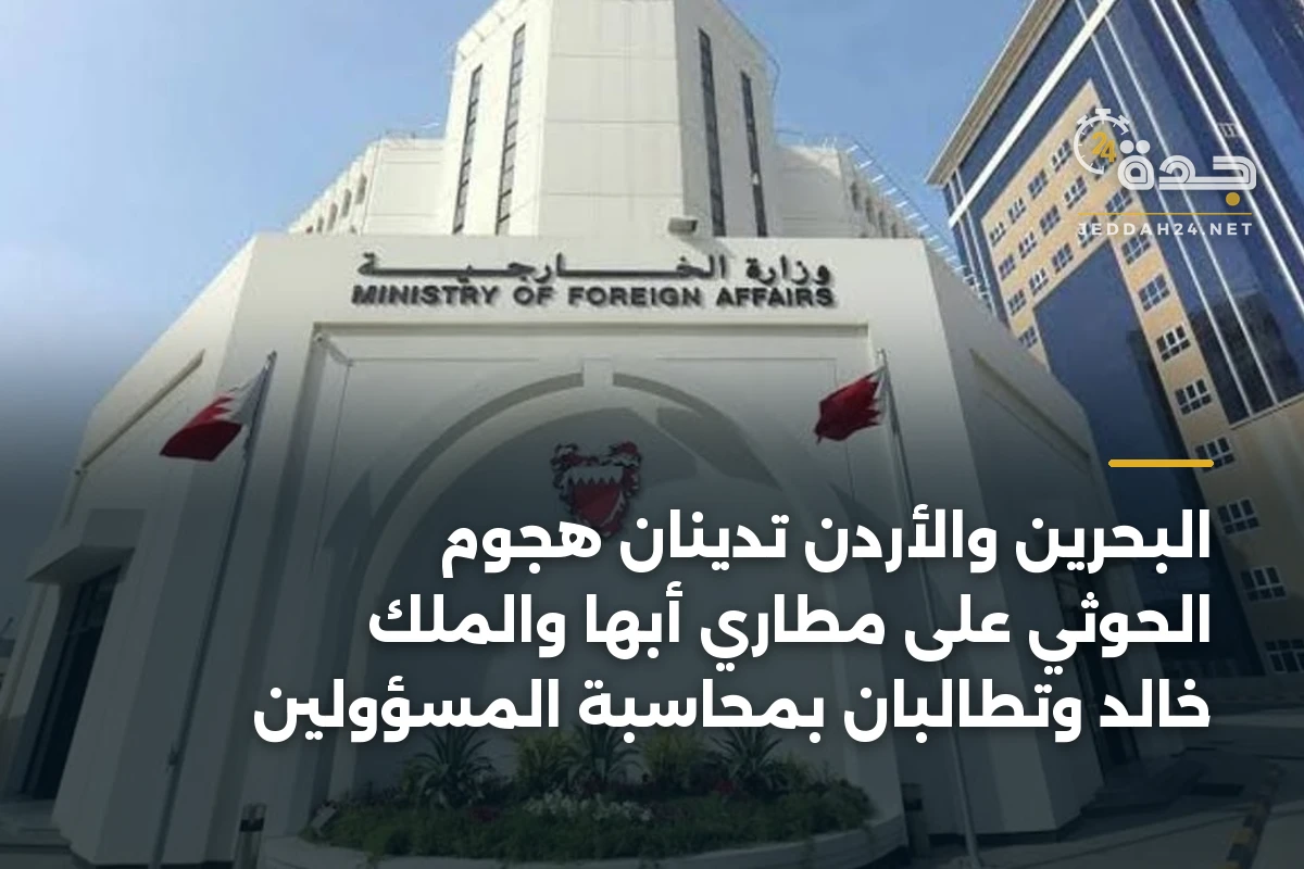 البحرين والأردن تدينان هجوم الحوثي على مطاري أبها والملك خالد وتطالبان بمحاسبة المسؤولين