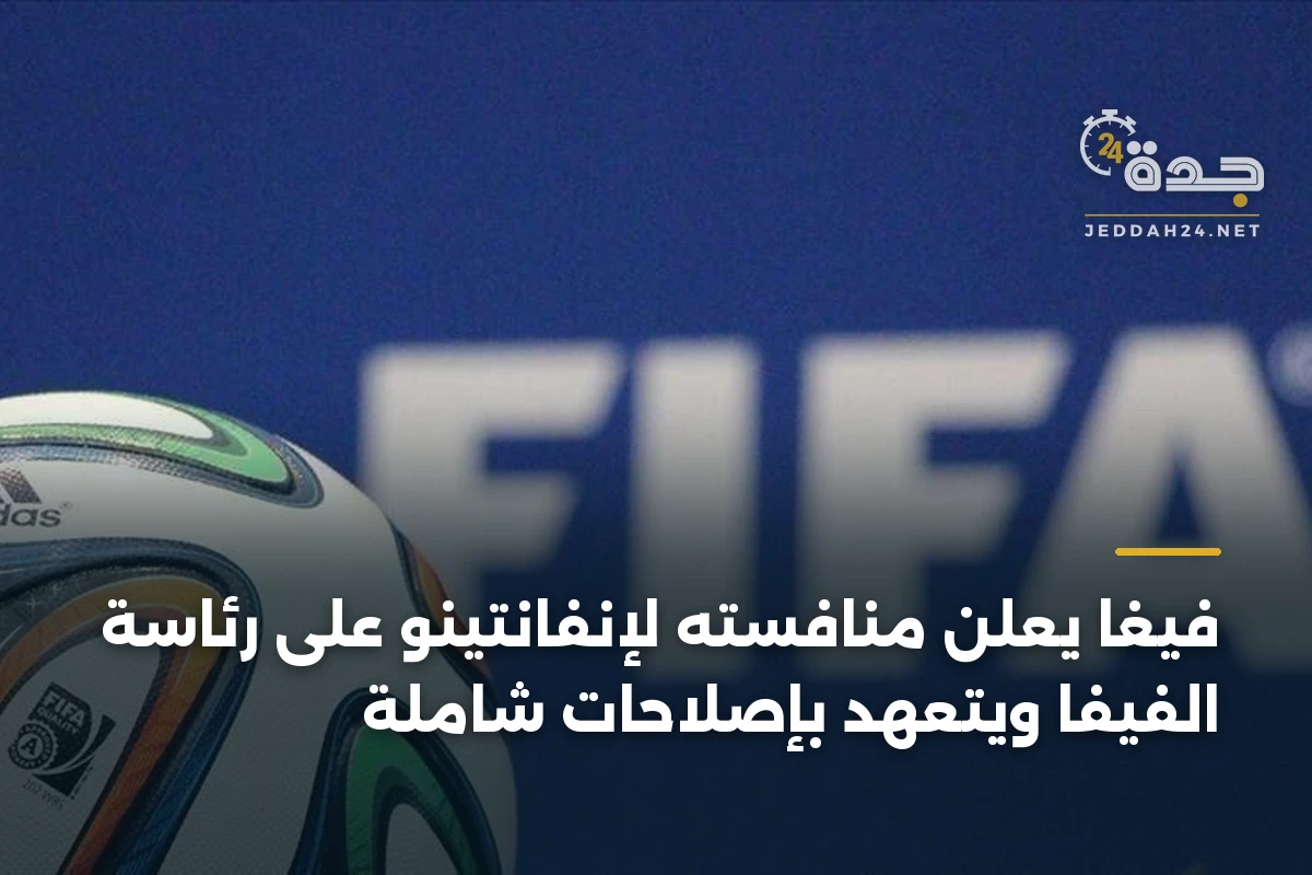 فيغا يعلن منافسته لإنفانتينو على رئاسة الفيفا ويتعهد بإصلاحات شاملة