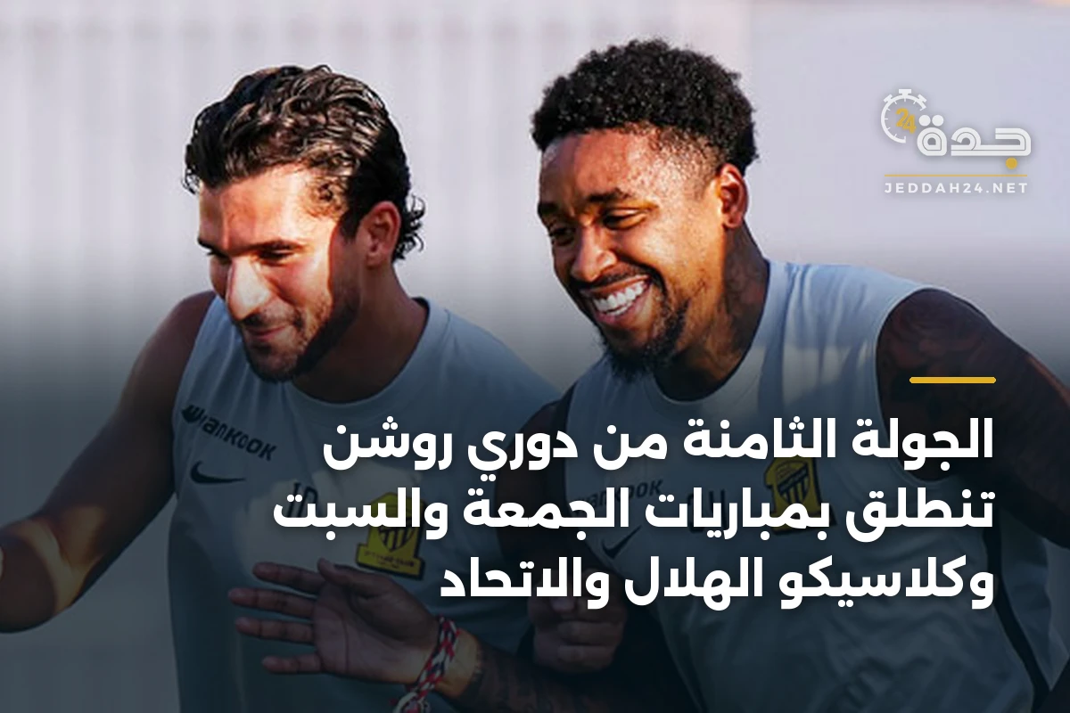 الجولة الثامنة من دوري روشن تنطلق بمباريات الجمعة والسبت وكلاسيكو الهلال والاتحاد 1 الجولة الثامنة من دوري روشن تنطلق بمباريات الجمعة والسبت وكلاسيكو الهلال والاتحاد