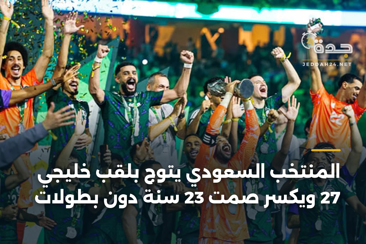 المنتخب السعودي يتوج بلقب خليجي 27 ويكسر صمت 23 سنة دون بطولات 1 المنتخب السعودي يتوج بلقب خليجي 27 ويكسر صمت 23 سنة دون بطولات