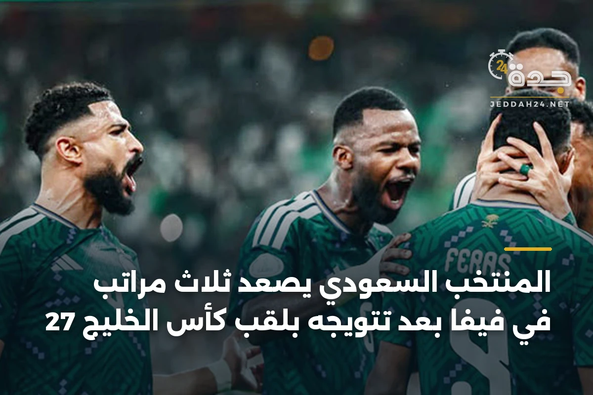 المنتخب السعودي يصعد ثلاث مراتب في فيفا بعد تتويجه بلقب كأس الخليج 27 1 المنتخب السعودي يصعد ثلاث مراتب في فيفا بعد تتويجه بلقب كأس الخليج 27