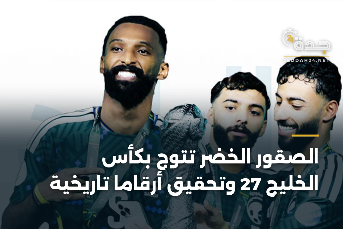 الصقور الخضر تتوج بكأس الخليج 27 وتحقيق أرقامًا تاريخية 1 الصقور الخضر تتوج بكأس الخليج 27 وتحقيق أرقامًا تاريخية