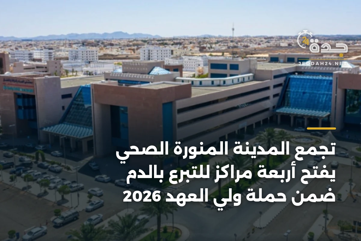 تجمع المدينة المنورة الصحي يفتح أربعة مراكز للتبرع بالدم ضمن حملة ولي العهد 2026 1 تجمع المدينة المنورة الصحي يفتح أربعة مراكز للتبرع بالدم ضمن حملة ولي العهد 2026