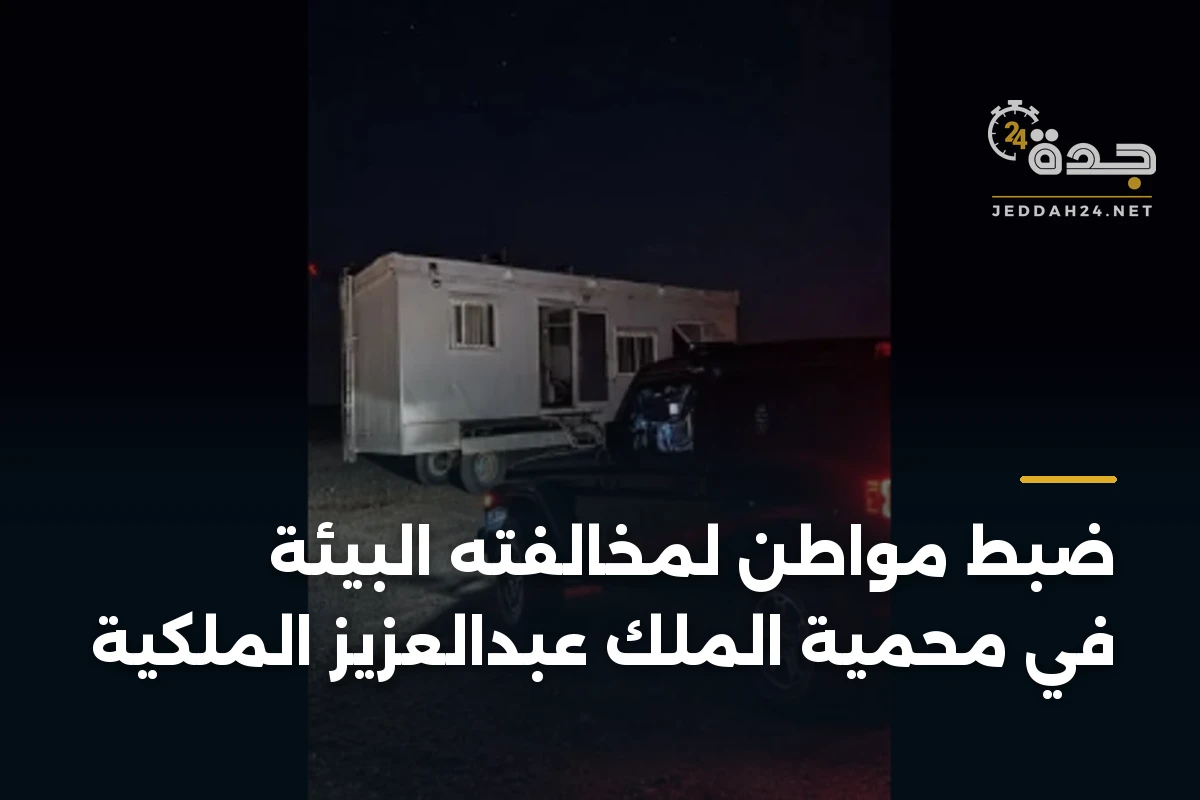 ضبط مواطن لمخالفته البيئة في محمية الملك عبدالعزيز الملكية 1 ضبط مواطن لمخالفته البيئة في محمية الملك عبدالعزيز الملكية